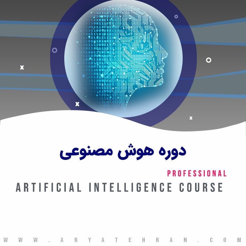 دوره آموزش هوش مصنوعی